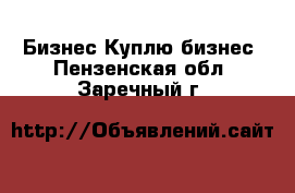 Бизнес Куплю бизнес. Пензенская обл.,Заречный г.